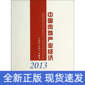 中國(guó)肉雞產(chǎn)業(yè)經(jīng)濟(jì)2013