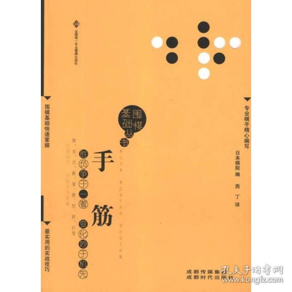 围棋基础丛书8：手筋