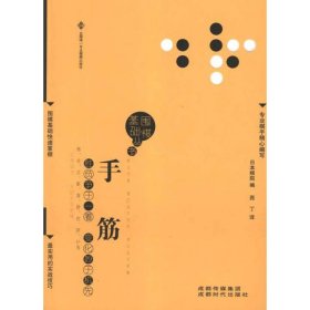 围棋基础丛书8：手筋