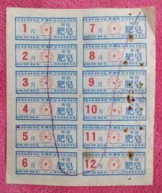 天津市89年市区肥皂票（全年12个月）整版
