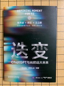 迭变：ChatGPT与AI的远大未来