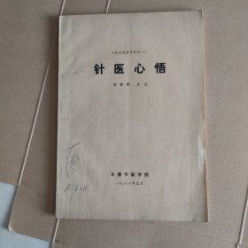 针医心悟（赴日讲学资料之一）