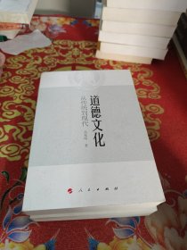 道德文化：从传统到现代