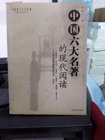 正版   中国六大名著的现代阅读（上下篇）上册   只有一本   库存书无翻阅