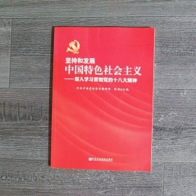 坚持和发展中国特色社会主义:深入学习贯彻党的十八大精神