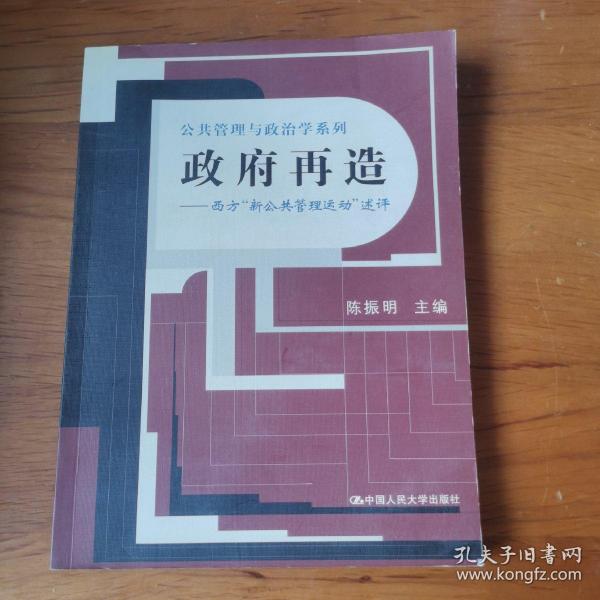 政府再造：西方“新公共管理运动”述评——公共管理与政治学系列