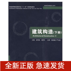 建筑构造(下册)