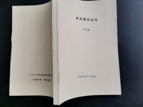 第五季及其他，著名翻译家、“象征派诗歌”运动先祖之一 沈宝基作品，电脑打字油印本