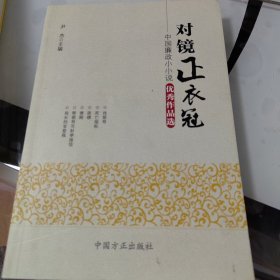 对镜正衣冠 : 中国廉政小小说优秀作品选