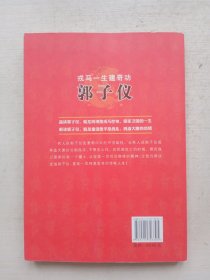 中华神勇武将系列·戎马一生建奇功：郭子仪