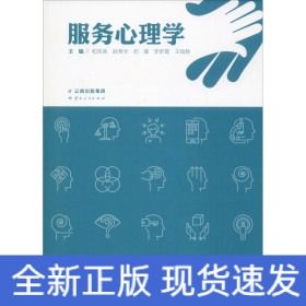 服务心理学