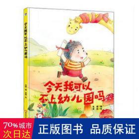 我可以不上幼儿园吗(精装) 古典启蒙 韦媛编