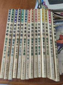 文史趣苑14本合售