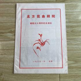 昆曲节目单：北方昆曲剧院建院三十周年纪念演出（蔡瑶铣、董瑶琴、侯少奎、魏春荣）