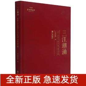 三江潮涌(1921-1949年中国共产党宁波革命历程)(精)