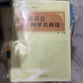 音乐会钢琴名曲选