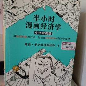 半小时漫画经济学：生活常识篇（漫画科普开创者二混子新作！全网粉丝700万！）