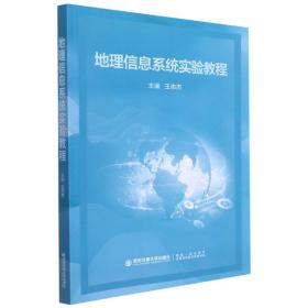 地理信息系统实验教程