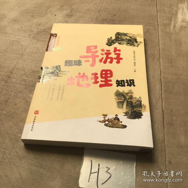 趣味导游知识丛书：趣味导游地理知识（经典插图版）