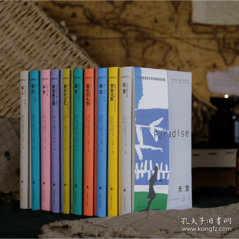 2021诺奖作家古尔纳作品辑+第二辑共10册 9787532792290