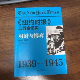 纽约时报 二战全纪实：对峙与博弈（1941-1942）