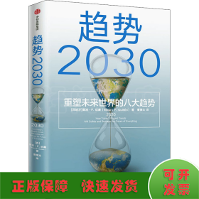 趋势2030 重塑未来世界的八大趋势