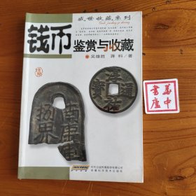 钱币鉴赏与收藏