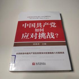 中国共产党如何应对挑战？