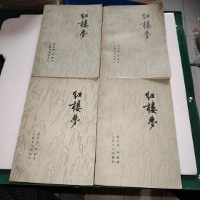 红楼梦 1—4册 全四册4本合售