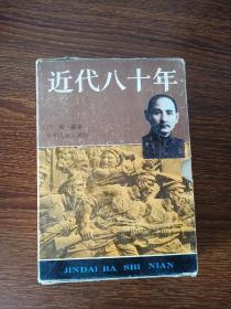 近代八十年（1-4册）