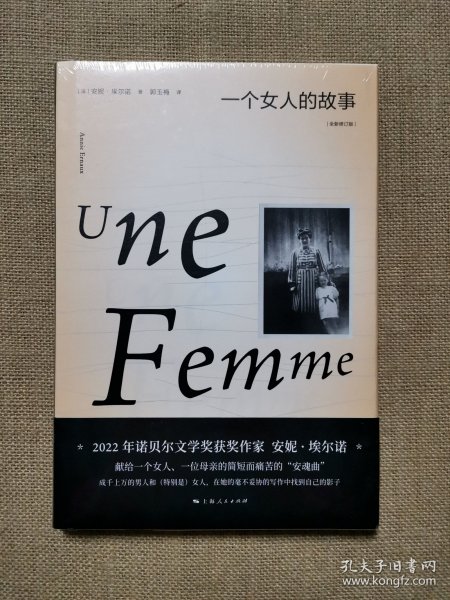 一个女人的故事（2022年诺贝尔文学奖得主安妮·埃尔诺作品）