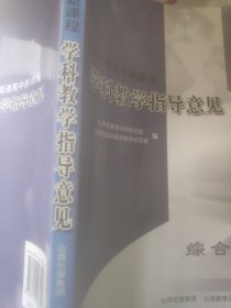山西省普通高中新课程学科教学指导意见及教学要求 综合领域