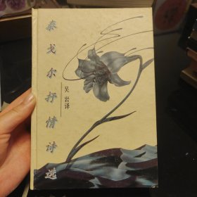 《泰戈尔抒情诗选》1996年1月上海译文出版社出版，正版现货，内页干净