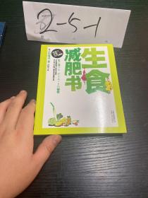 生食减肥书(全亚洲畅销20万册，数十万人体验口碑力量，宋慧乔、李孝利、黛米?摩尔、丽芙?泰勒都在使用的健康减肥法)