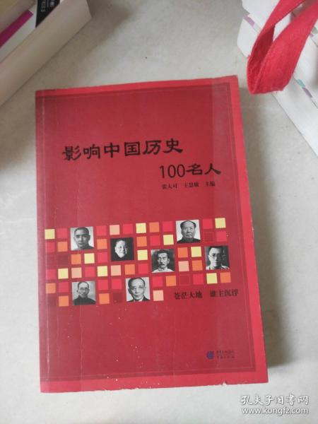 影响中国历史100名人