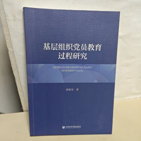 基层组织党员教育过程研究
