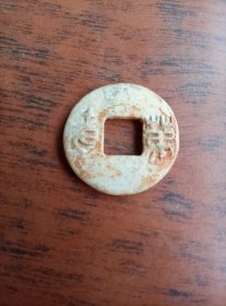 玉钱一枚【库孔一】