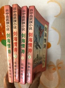 剑海情涛1－4全