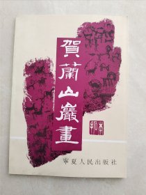 贺兰山岩画，内有编辑签名