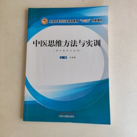中醫(yī)思維方法與實(shí)訓(xùn)