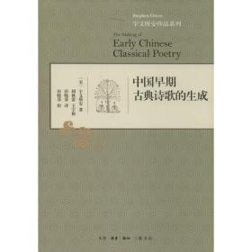 中国早期古典诗歌的生成 古典文学理论 宇文所安 新华正版