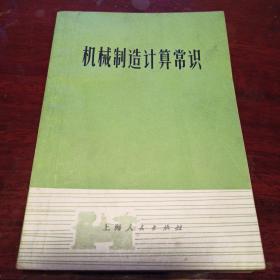 机械制造计算常识  上海人民出版社  毛主席语录