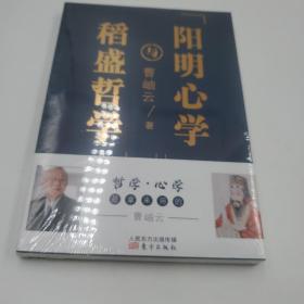 稻盛哲学与阳明心学（平装）