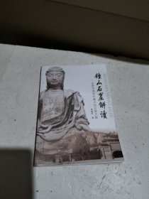 钟山石窟解读