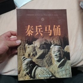 秦兵马俑（签名版）