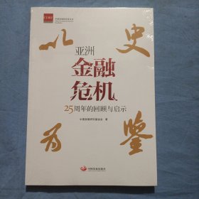 以史为鉴 : 亚洲金融危机25周年的回顾与启示。（全新未拆封）