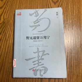 野无遗贤万邦宁：何新品 尚书