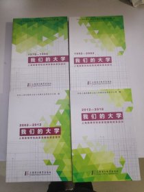 我们的大学：上海高等学校改革发展轨迹及启示（1978-2018年 全四册）