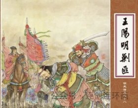 80折预售原创50开精装连环画《王阳明剿匪》《嘉靖风云》《居正相国》【普版】（明史演义系列连环画）