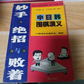 妙手.绝招与败着-中日韩围棋演义